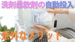 服の黒ずみも防げる？洗剤柔軟剤自動投入の意外なメリット【マストバイ！】 [upl. by Anelec]