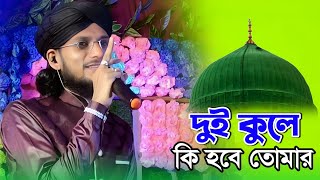 দুই কুলে কি হবে তোমার গো  ইমরানের নতুন গজল  md imran gojol 2024  MD Imran Ghazal 2024 নতুন গজল [upl. by Ensign852]