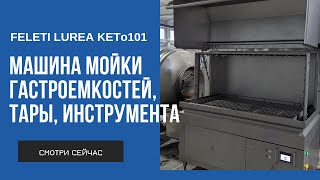 Машина мойки гастроемкостей тары инструмента LUREA КЕТо101  Washing machine for utensils [upl. by Serle141]