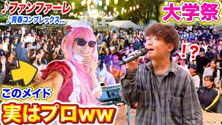 【大学祭ピアノドッキリ】軽音部の新人メイドがプロのピアニストだったら。。byよみぃ【♪ファンファーレなんでもないやギターと孤独と蒼い惑星】 [upl. by Firman645]