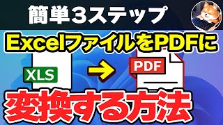 【初心者向け】ExcelファイルをPDFに変換する方法【簡単3ステップ】【エクセル パソコン初心者用 Windows11 パソコンアカデミー】 [upl. by Griff]