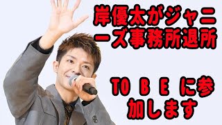 岸優太がジャニーズ事務所退所「感謝の気持ちでいっぱい」 滝沢秀明氏の新会社ＴＯＢＥに合流か [upl. by Elocn204]