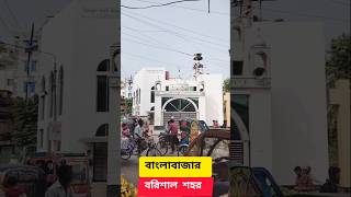 বরিশাল শহর বাংলাবাজার ৩০১০২০২৪ shorts barishal barisalcity barisal বরিশাল বরিশালশহর [upl. by Yrahk]