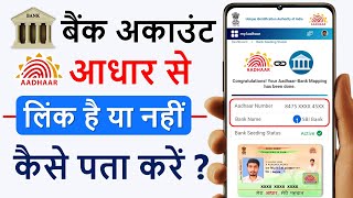 Kaise pata karen ki Aadhar Card Bank ke sath link hai ya nahi  How to check Aadhar link bank [upl. by Deadman978]