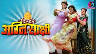 Agni Sakshi  अग्नि साक्षी  Chintu Pandey और Akshra Singh की New Bhojpuri Movie  Bhojpuri News BP [upl. by Enom]