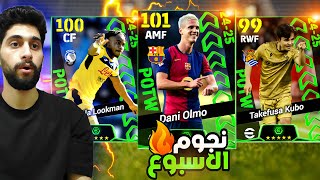 تفجير بكج نجوم الاسبوع🔥 وصل شعار التوب 50 اخيرااا🤯 efootball2025 [upl. by Nepean]