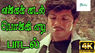 Vanga kadal pongi ezhaவங்க கடல் பொங்கி எழ  சத்யராஜ் தத்துவ பாடல் [upl. by Anauqes]