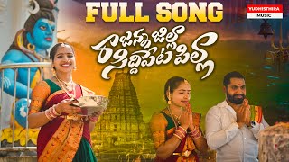 RAJANNA JILLA SIDDIPETA PILLA FULL SONG 4K YUDHISTHIRA MUSIC 2024 [upl. by Rednaskela11]