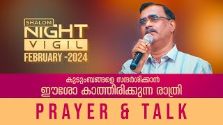 Night Vigil 03  Prayer amp Talk ഈ രാത്രി ദൈവം എന്റെ പ്രശ്നങ്ങളിൽ ഇടപെടും February 2024 ShalomTV [upl. by Fransen320]