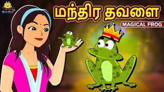 மந்திர தவளை  Magical Frog  Bedtime Stories  Fairy Tales in Tamil  Tamil Stories  Koo Koo TV [upl. by Nial]