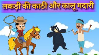 lakadi ki kathi or kalu madari popular song for children Nursary Rhymes hindi Rhymes [upl. by Frechette]