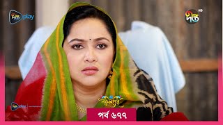 BokulpurS02  বকুলপুর সিজন ২  Bokulpur Season 2  EP 677  Akhomo Hasan Nadia Milon  Deepto TV [upl. by Ytsanyd390]