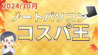 【2024最新】IT講師おすすめコスパ最強＆最安ノートパソコン10月号 あの高品質PCがキター！HP Lenovo ThinkPad Dynabook [upl. by Keifer]