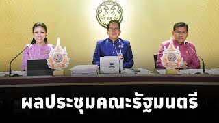 คณะโฆษกประจำสำนักนายกรัฐมนตรี แถลงผลการประชุมคณะรัฐมนตรี 3ธค67 [upl. by Fatima]