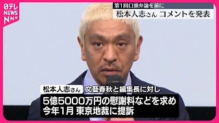 【松本人志さん】第1回口頭弁論を前にコメント発表「ただただ困惑し、悔しく悲しいです」 [upl. by Koziel502]