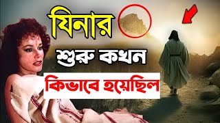 সর্ব প্রথম পৃথিবীতে যিনা কখন ও কিভাবে শুরু হয়েছিল  মুক্তির পথ [upl. by Adolfo]