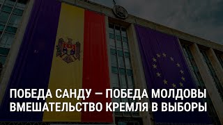 Молдова сказала quotнетquot кремлю Беспрецедентное вмешательство РФ в выборы Победа Санду  12112024 [upl. by Courtnay]