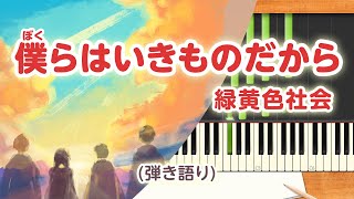 新曲！歌詞付き みんなのうた『僕らはいきものだから』／緑黄色社会【ピアノ弾き語り伴奏】 [upl. by Amador]