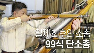 식민지배의 도구에서 우리의 첫 소총으로  일본의 99식 단소총 [upl. by Nylqcaj1]