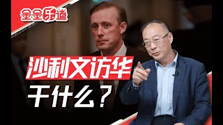 拜登政府进入“垃圾时间”了，沙利文访华还想谈什么？ [upl. by Claudette788]