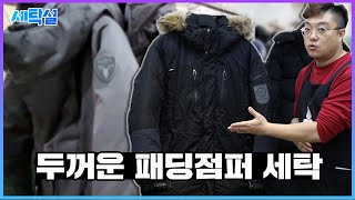 패딩 세탁법ㅣ헤비다운편ㅣ 대장급패딩 집에서 세탁하는 레시피ㅣ이 영상 보시고 세탁비 아끼세요 [upl. by Dalia552]