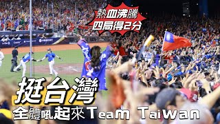 台湾プロ野球【WBSC PREMIER 12】中華隊台灣VS澳洲｜妡0 林浠 紅運少女 全體吼起來就一起挺台灣氣勢如虹再得2分 20241117 4K60P [upl. by Enelkcaj]