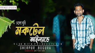 Moctel Island। Sherpur Bogura। মকটেল পার্ক এন্ট রিসোর্ট। Revew। Prince Eyasin। vlog 5 [upl. by Ecarg]