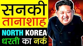 धरती का नर्क है ▶ North Korea देश  kim Jong Un Rubbish Rules  Story in Hindi  Facts  Lifestyle [upl. by Natsirt]