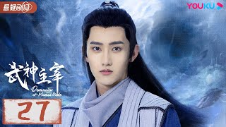 ENGSUB 【武神主宰 Dominator of Martial Gods】EP27  武神涅槃，少年能否重回武道霸主？ 战宇陈奕颖 古装玄幻片  优酷悬疑剧场YOUKU SUSPENSE [upl. by Ezar]