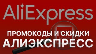 ⚠️ Купоны Aliexpress на скидку бесплатные промокоды Алиэкспресс 2024 [upl. by Anialam]