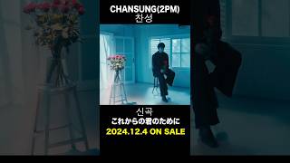 CHANSUNG2PM  これからの君のために CHANSUNG 찬성 純喫茶イニョン [upl. by Auqenahc]