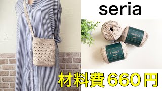 seriaのコットンの糸で🧵1年中使えるスーパーにお買い物に行くのにちょうどいいショルダーバッグを編む🩵 [upl. by Ainahtan]