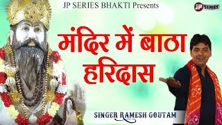 Mandir Me Batha Haridass  New Bhakti Song 2019  Singer Ramesh Goutam  JP Series Bhakti Presents [upl. by Carlton]