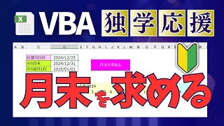 ExcelVBA｢DateSerial関数｣で月末を求める [upl. by Dnama219]