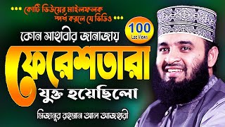 সাহাবীর জানাজায় ফেরেশতা  মিজানুর রহমান আজহারী  Mizanur Rahman Azhari Waj  New Was Bangla Watch [upl. by Taylor]