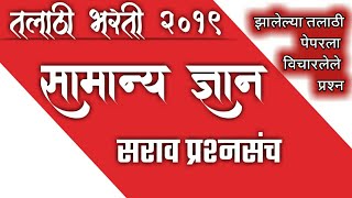 Talathi bharti 2019  very imp questions amp answers  general knowledge [upl. by Giorgio]