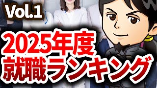 2025年度就職ランキング 対談ミスタヤマキ（1） [upl. by Venice]