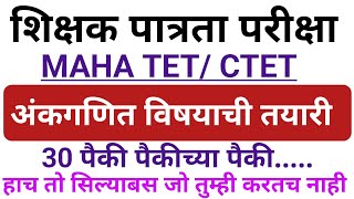 MAHA TET अंकगणित विषय तयारी  Maha tet exam Tet exam math  Math book list तयारी [upl. by Honeyman]