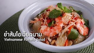 ยำส้มโอเวียดนาม Vietnamese Pomelo Salad [upl. by Leirraj]