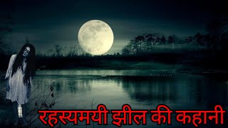 रहस्यमयी झील की कहानी  Real Horror Story  Hindi [upl. by Aissatan]