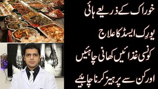 Dietary Restrictions in high uric acid level hyperuricemiaGout in Urdu  Hindi [upl. by Alyss]