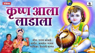 Krishna aala Laadala  Radhecha Kanha  Gavlan  Sumeet Music [upl. by Aenej]