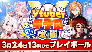 【３Ｄ配信】春のVtuber甲子園 本戦【天開司椎名唯華渋谷ハル博衣こより】 [upl. by Marilou]