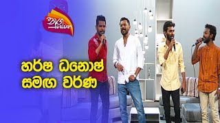 Nugasewana Harsha Danosh with Varna 20231108 Rupavahini [upl. by Diad]