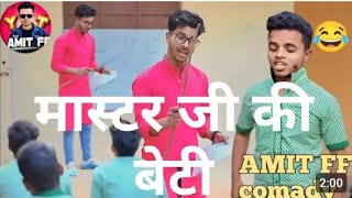 मास्टर जी की बेटी। Amit FF yt comedy । amit FF comedy video। harmi Student [upl. by Gilliam]