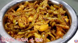 ટીંડોળા બટાકા નું શાક સરળ રીતે બનાવવાની રીત Giloda Bataka Recipe [upl. by Ennaeerb]