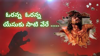 ఓరన్న ఓరన్న యేసుకు  orana orana Yesuku  Telugu Christian Songs [upl. by Hairacaz733]