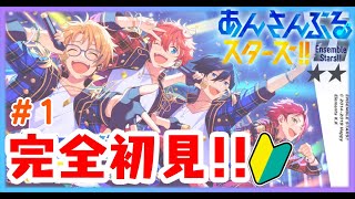 【＃あんスタ】＃１🔰あんスタ初見プレイ！色んな曲いっぱい聴くぞ～！！【あずきち】 [upl. by Eirelav]