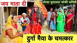 दुर्गा मैया के चमत्कार 🙏 chunalal dhorba comedy 2024 [upl. by Jallier]