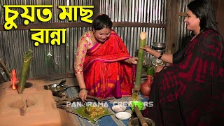 চাকমাদের মজার রান্না চুয়ত মাছ  Interesting Cooking of Chakma Community [upl. by Airdnua]